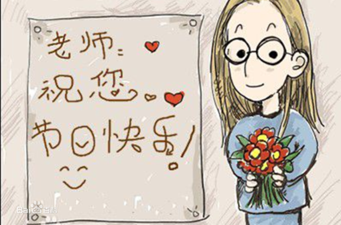 9.10日教師節(jié)快樂(lè)！